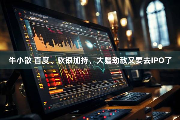 牛小散 百度、软银加持，大疆劲敌又要去IPO了